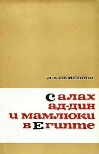 Обложка книги «Салах ад-Дин и мамлюки в Египте»
