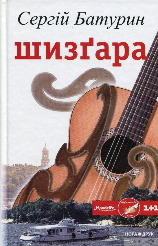 Обложка книги «Шизґара»
