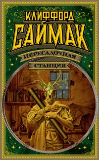 Обложка книги «Пересадочная станция»