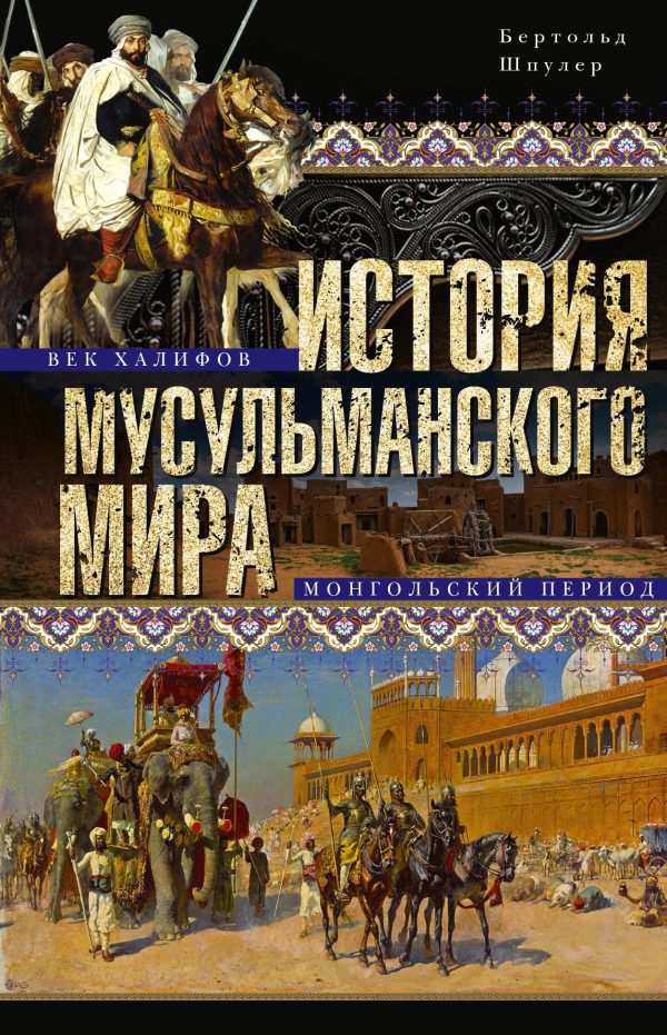 Обложка книги «История мусульманского мира. Век халифов. Монгольский период»