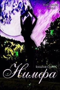 Обложка книги «Наследие. Нимфа»