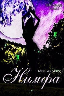 Обложка книги «Наследие. Нимфа»