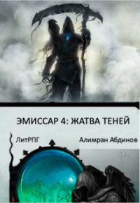 Обложка книги «Жатва Теней»