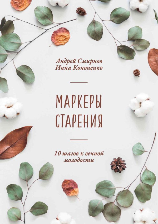 Обложка книги «Маркеры старения. 10 шагов к вечной молодости»