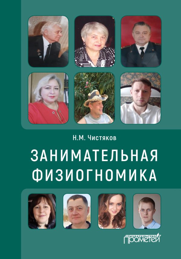Обложка книги «Занимательная физиогномика»