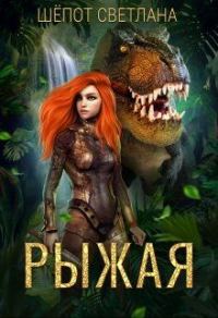 Обложка книги «Рыжая»