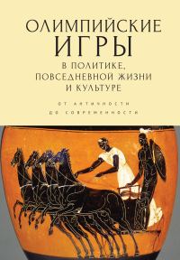 Обложка книги «Олимпийские игры в политике, повседневной жизни и культуре. От античности до современности»