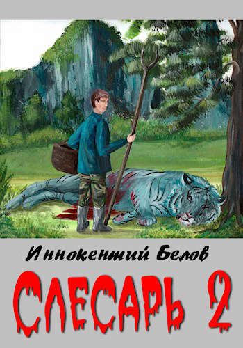 Обложка книги «Слесарь 2»