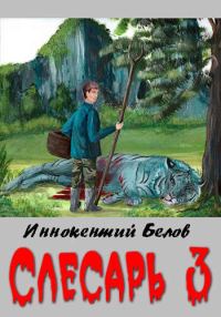 Обложка книги «Слесарь 3»