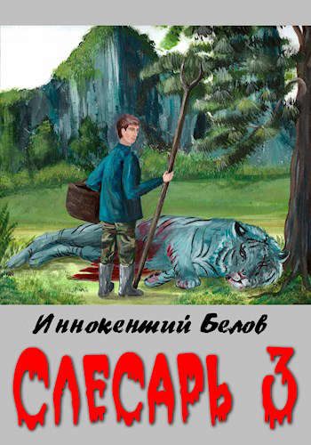 Обложка книги «Слесарь 3»