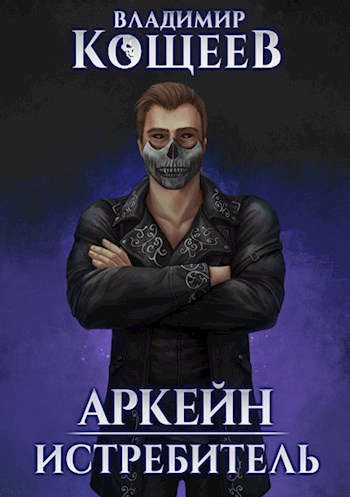 Обложка книги «Истребитель»
