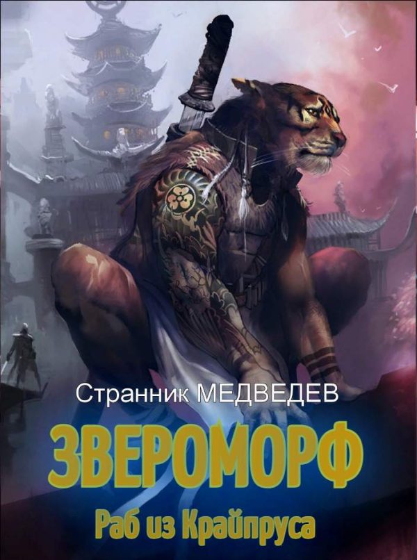 Обложка книги «Раб из Крайпруса»