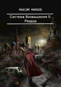 Обложка книги «Система Возвышения 5: Раздор»