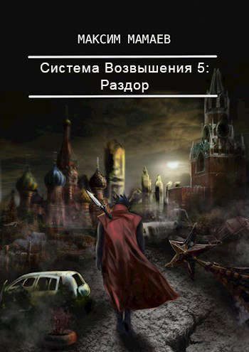 Обложка книги «Система Возвышения 5: Раздор»