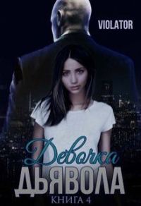Обложка книги «Девочка Дьявола. Без иллюзий. Книга четвертая»