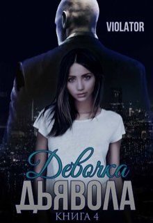 Обложка книги «Девочка Дьявола. Без иллюзий. Книга четвертая»
