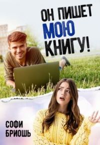 Обложка книги «Он пишет мою книгу!»