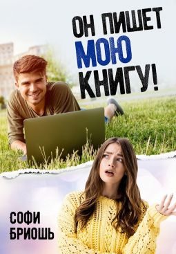 Обложка книги «Он пишет мою книгу!»