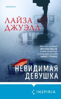 Обложка книги «Невидимая девушка»