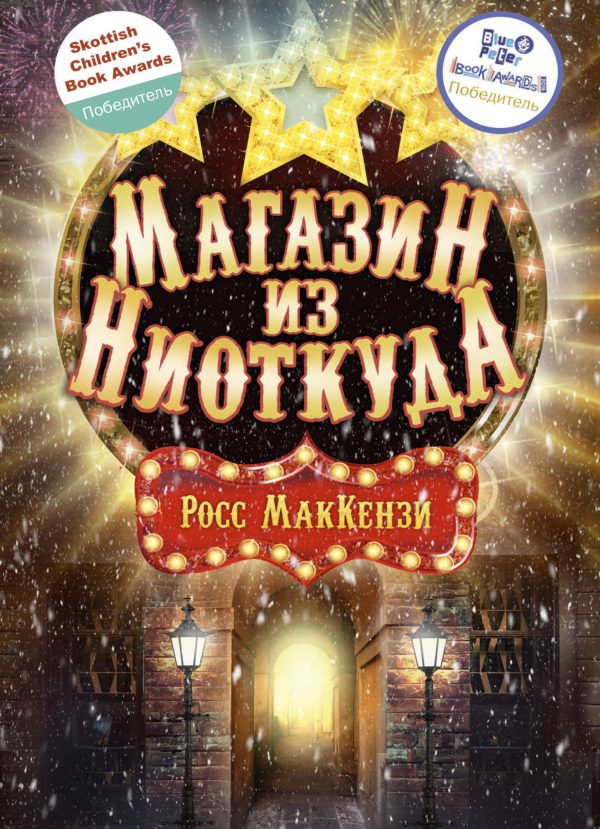 Обложка книги «Магазин из Ниоткуда»