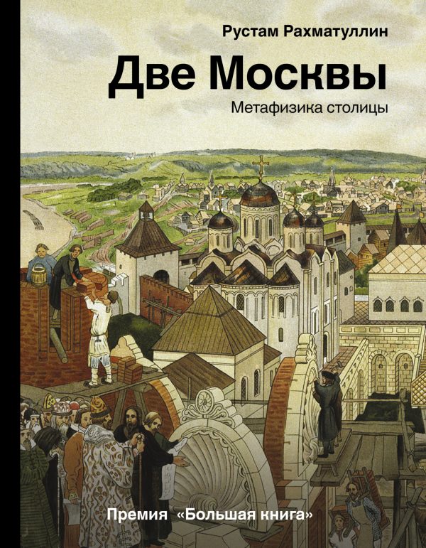 Обложка книги «Две Москвы. Метафизика столицы»