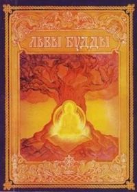 Обложка книги «Львы Будды. Жизнеописания 84 сиддхов»