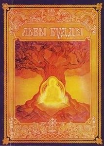 Обложка книги «Львы Будды. Жизнеописания 84 сиддхов»
