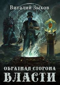 Обложка книги «Обратная сторона Власти»
