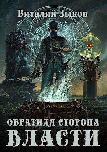 Обложка книги «Обратная сторона Власти»