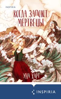 Обложка книги «Когда запоют мертвецы»