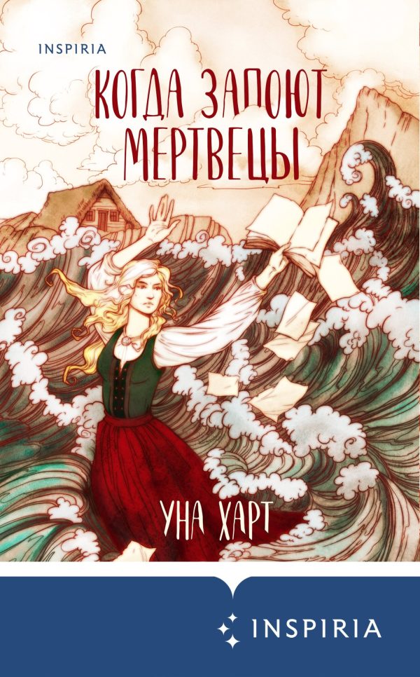 Обложка книги «Когда запоют мертвецы»