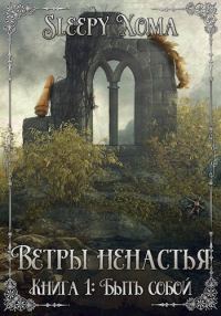 Обложка книги «Быть собой»