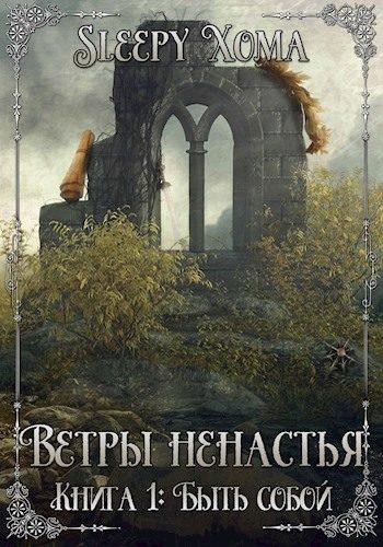 Обложка книги «Быть собой»