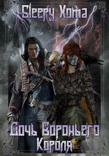 Обложка книги «Дочь Вороньего Короля»