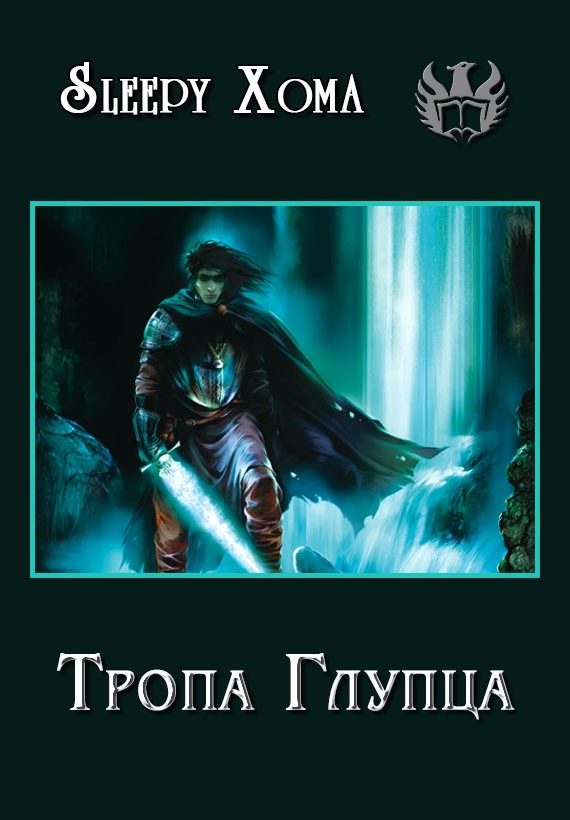 Обложка книги «Тропа Глупца»