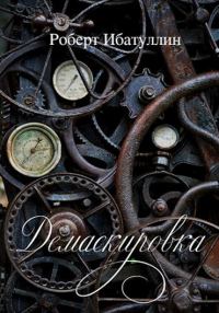 Обложка книги «Демаскировка»