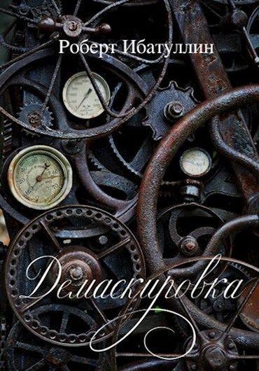 Обложка книги «Демаскировка»