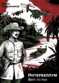 Обложка книги «Вверх по реке»