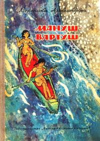 Обложка книги «Мануш-Вартуш (повести и рассказы)»