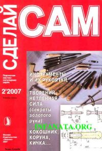 Обложка книги «Инструменты и их рукоятки. Кокошник, коруна, кичка... ("Сделай сам" №2∙2007)»