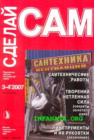 Обложка книги «Сантехнические работы. Трубы. Инструменты и их рукоятки... ("Сделай сам" №3-4∙2007)»