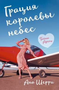 Обложка книги «Грация королевы небес: тайна Адель»