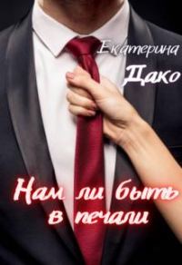 Обложка книги «Нам ли быть в печали»