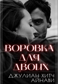 Обложка книги «Воровка для двоих»