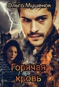 Обложка книги «Горячая Кровь»