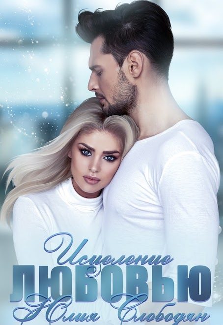 Обложка книги «Исцеление любовью»