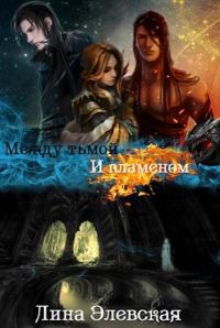 Обложка книги «Между тьмой и пламенем. Часть 3»