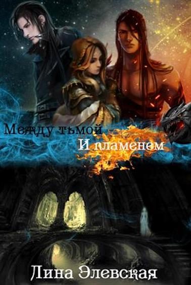 Обложка книги «Между тьмой и пламенем. Часть 3»