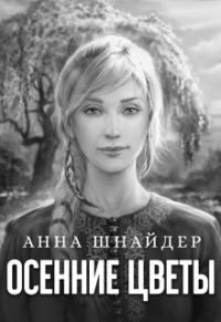 Обложка книги «Осенние цветы»