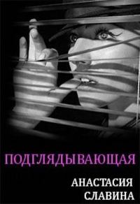 Обложка книги «Подглядывающая»